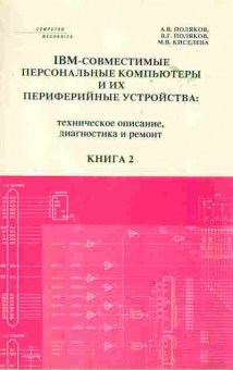 Книга Поляков А.В. IBM-совместимые персональные компьютеры и их периферийные устройства: техническое описание, диагностика и ремонт Книга 2, 42-117, Баград.рф